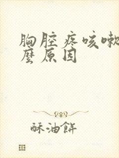 胸腔疼咳嗽是什么原因封面