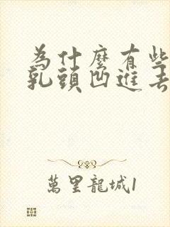 为什么有些女生乳头凹进去