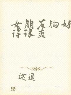 女朋友胸好大做得很爽