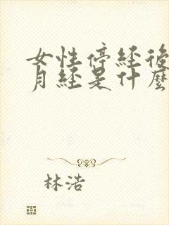 女性停经后又来月经是什么原因