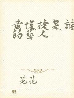 黄俊捷是谁旗下的艺人