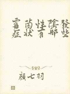 霉菌性阴发炎的症状有哪些封面