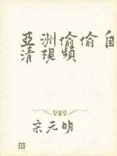 亚洲偷偷自拍高清视频