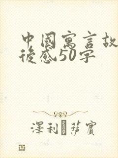 中国寓言故事读后感50字封面