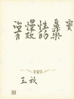 治慢性鼻窦炎最有效的药