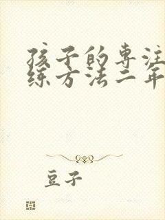 孩子的专注力训练方法二年级