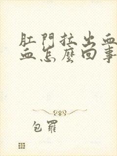 肛门拉出血好多血怎么回事