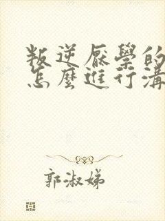 叛逆厌学的女孩怎么进行沟通