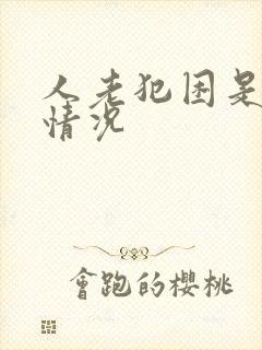 人老犯困是什么情况