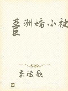 亚洲娇小被黑人巨