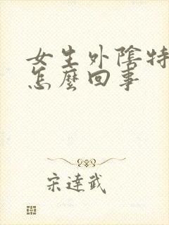 女生外阴特别痒怎么回事