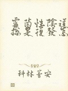 霉菌性阴道发炎总是复发怎么办