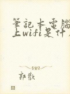 笔记本电脑连不上wifi是什么原因