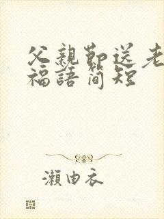 父亲节送老公祝福语简短