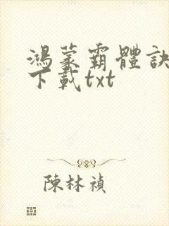 鸿蒙霸体诀全本下载txt