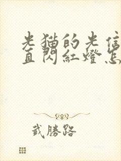 光猫的光信号一直闪红灯怎么回事