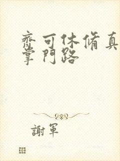 齐可休修真门派掌门路