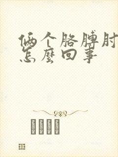 俩个胳膊肘疼是怎么回事