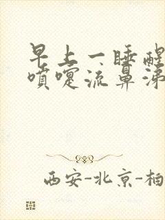 早上一睡醒就打喷嚏流鼻涕什么原因