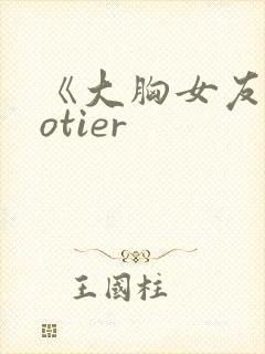 《大胸女友》hotier