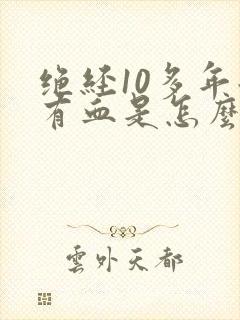 绝经10多年后有血是怎么回事