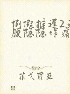 例假推迟2天小腹隐隐作痛