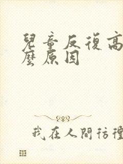 儿童反复高烧什么原因