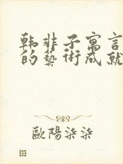 韩非子寓言故事的艺术成就