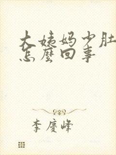 大姨妈少肚子大怎么回事