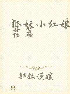 狐妖小红娘两生花篇