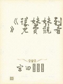 《从妹妹到家妻》免费观看全集动漫封面