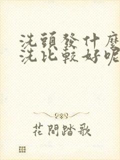 洗头发什么时候洗比较好呢!