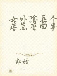 女外阴长个小疙瘩怎么回事