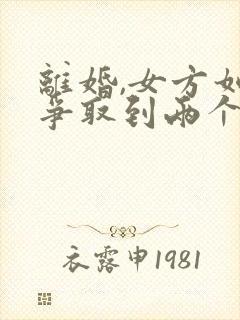 离婚,女方如何争取到两个孩子的抚养权