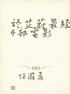 于芷蔚最经典的4部电影