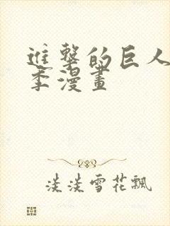 进击的巨人最终季漫画