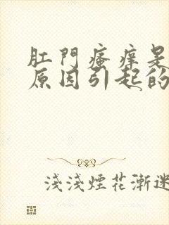 肛门瘙痒是什么原因引起的办