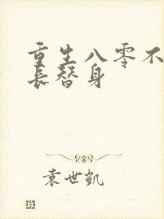 重生八零不做团长替身