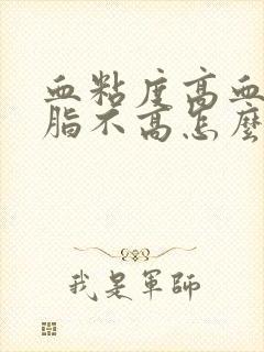 血粘度高血糖血脂不高怎么办