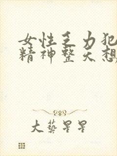 女性乏力犯困没精神整天想睡觉