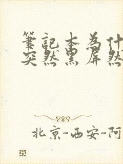 笔记本为什么会突然黑屏然后不显示了