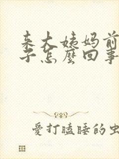 来大姨妈前涨肚子怎么回事