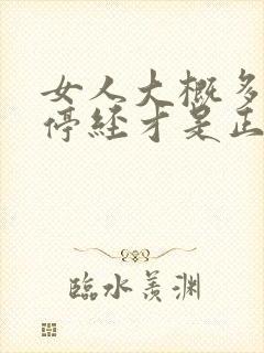 女人大概多少岁停经才是正常呢