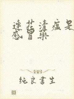 连花清瘟是不是感冒药