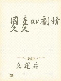 国产av剧情久久久