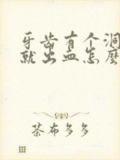 牙齿有个洞一吸就出血怎么办封面