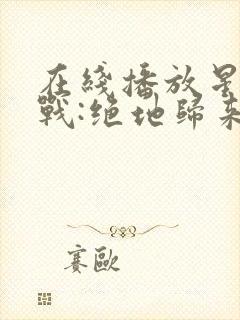 在线播放星球大战:绝地归来网站推荐封面