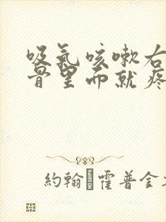 吸气咳嗽右边肋骨里面就疼怎么回事