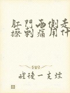 肛门两侧走路摩擦刺痛用什么原因