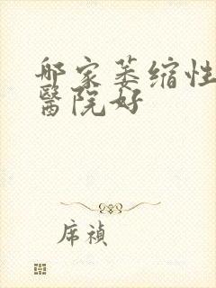 哪家萎缩性胃炎医院好